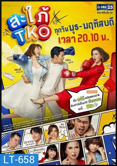 สะใภ้ TKO  ช่อง Gmm25  ( ตอนที่ 1-20 จบ )