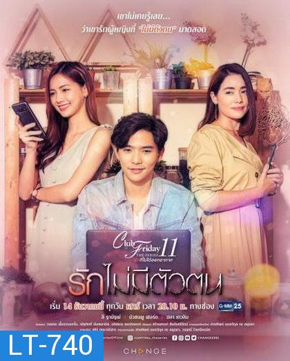 Club Friday The Series 11 รักที่ไม่ได้ออกอากาศ ตอน รักไม่มีตัวตน (GMM25) EP.1-4 จบ