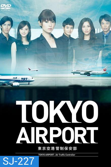 Tokyo Airport : Air Traffic Service (2012) ปฏิบัติการน่านฟ้า ตามหาฝัน ( 10 ตอนจบ )