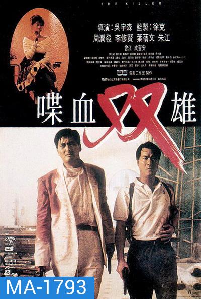 The Killer (1989) โหดตัดโหด