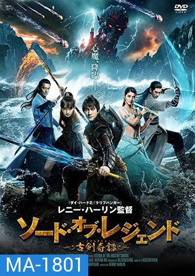 LEGEND OF THE ANCIENT SWORD (2018) อภินิหารแหวนครองพิภพสยบฟ้า