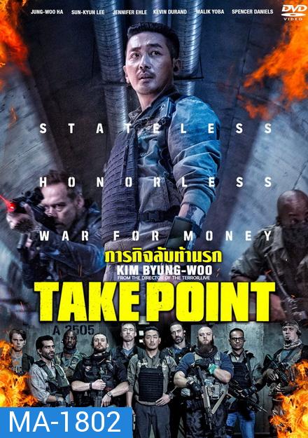 Take Point ภารกิจลับท้านรก (BM)