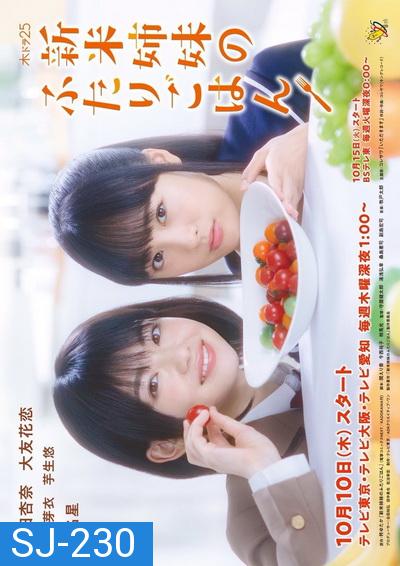 Shinmai Shimai No Futari Gohan พี่น้องมือใหม่กับเมนูอุ่นหัวใจ (2019)