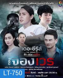 [10] เดอะซีรีส์ รัก ลวง หลอน ตอน จองเวร