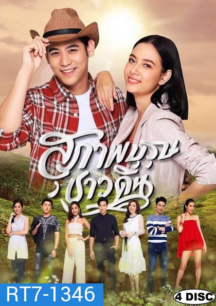 สุภาพบุรุษชาวดิน ( EP.1-15 จบ )