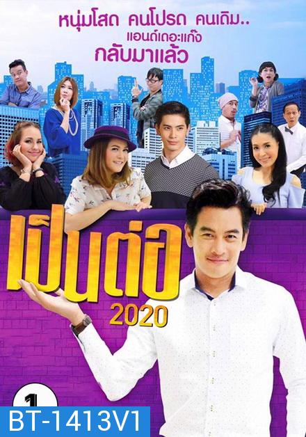 เป็นต่อ 2020 แผ่นที่ 1 ( 11 มกราคม 2563 - 1 กุมภาพันธ์ 2563 )