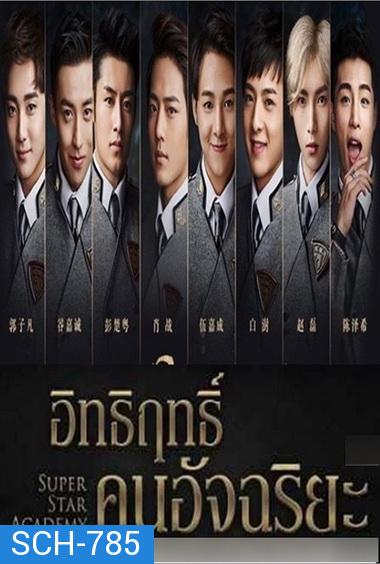 Super Star Academy อิทธิฤทธิ์คนอัจฉริยะ ( 30 ตอนจบ )