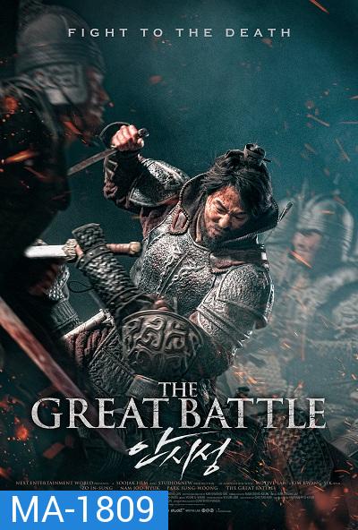 THE GREAT BATTLE (2018) มหาศึกพิทักษ์อันซี