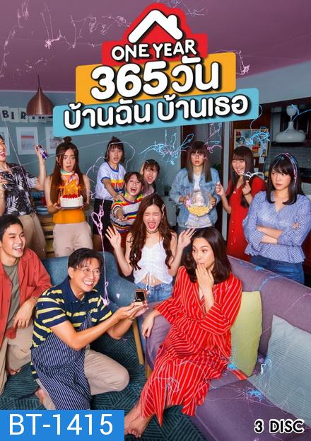 One Year 365 วันบ้านฉันบ้านเธอ  ( ตอนที่ 1-10 จบ )