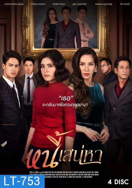 หนี้เสน่หา  ( ตอนที่ 1-24 จบ )  ช่อง One 31