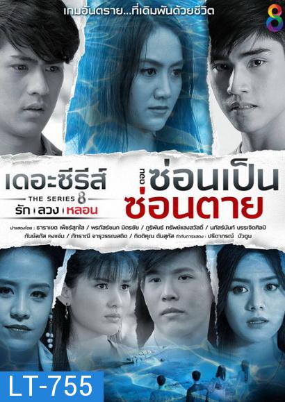 [12] เดอะซีรีส์ รัก ลวง หลอน ตอน ซ่อนเป็นซ่อนตาย