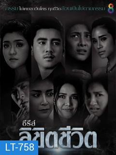 ลิขิตชีวิต ช่อง8 ( EP.1-8 จบ )