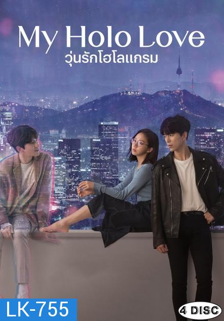 My Holo Love วุ่นรักโฮโลแกรม  [ Ep.1-12/End ]