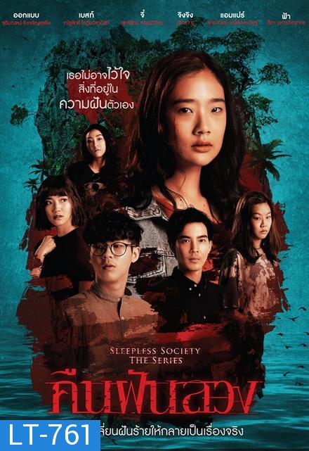 คืนฝันลวง (ช่อง ONE) EP.1-13 จบ