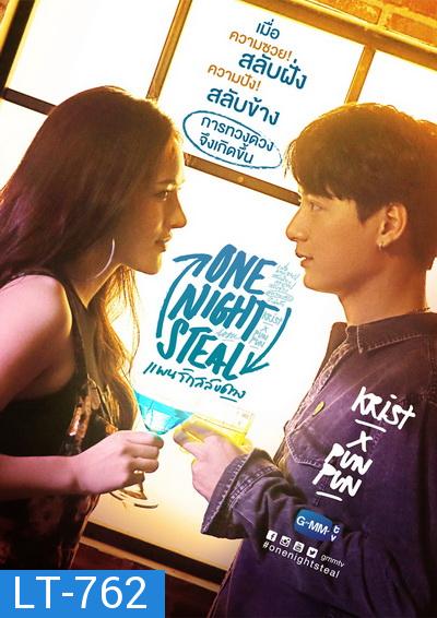 One Night Steal แผนรักสลับดวง [GMMTV] EP.1-11 จบ