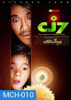 CJ7 คนเล็กของเล่นใหญ่ 