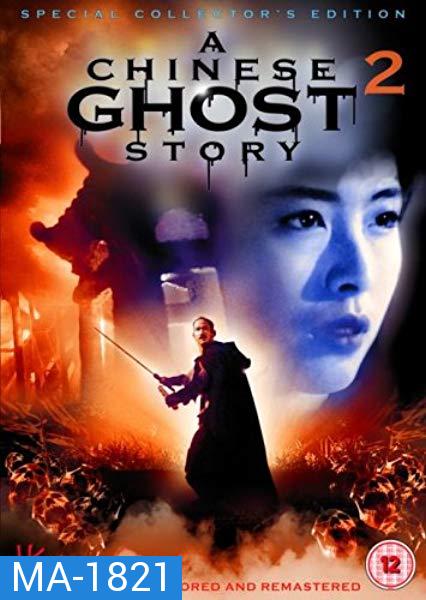 a chinese ghost story 2 (1990) โปเยโปโลเย ภาค 2