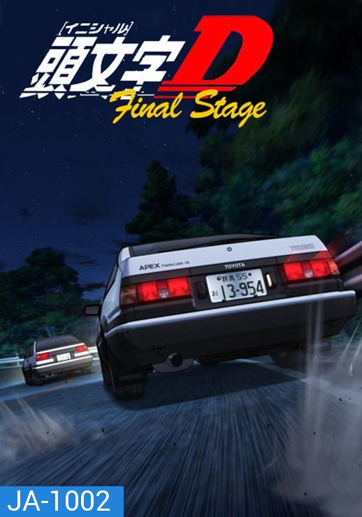 Initial D Stage 5 นักซิ่ง ดริฟท์สายฟ้า ภาค 5 Fifth Stage [Ep.1- 14 END]