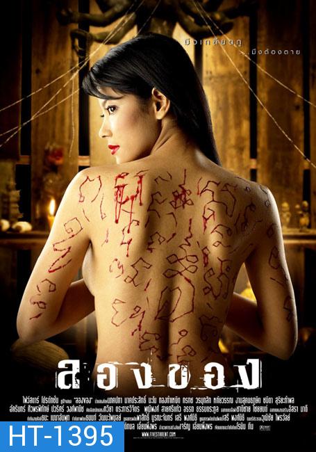 ลองของ ภาค 1 (2005)