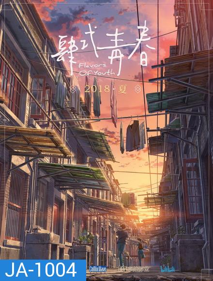 Flavors of Youth (2018) วัยแห่งฝันงดงาม