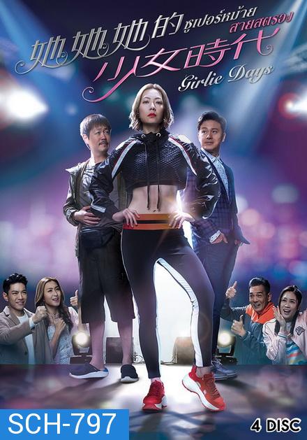 Girlie Days 2019  ซูเปอร์หม้าย สายสตรอง  ( 20 ตอนจบ )