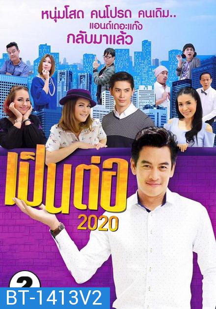 เป็นต่อ 2020 แผ่นที่ 2 ( 8 ก.พ. 63 - 29 ก.พ. 63 )