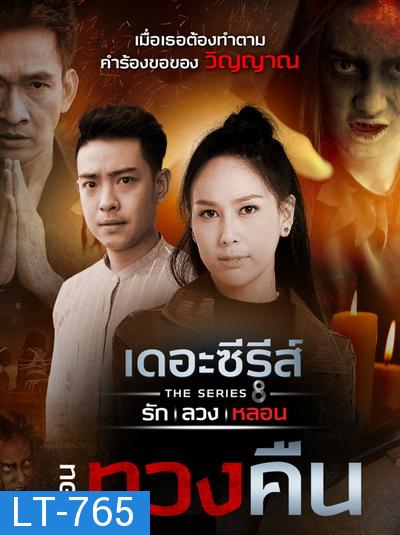 [15] เดอะซีรีส์ รัก ลวง หลอน  ตอน ทวงคืน