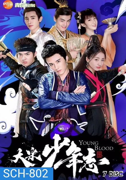 Young Blood 2019 สายลับสุดป่วนแห่งต้าซ่ง ( 42 ตอนจบ )