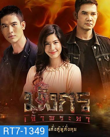 มังกรเจ้าพระยา ( EP.1-15 จบ )