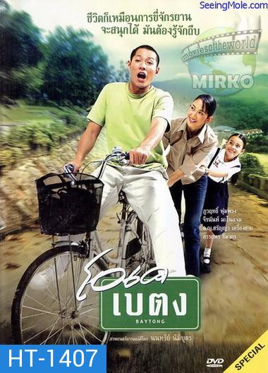 OK baytong (2003) โอเค เบตง