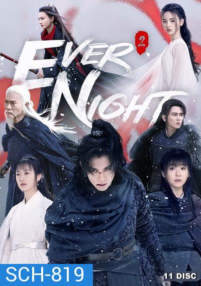 Ever Night Season 2 สยบฟ้าพิชิตปฐพี ภาค 2 ( 43 ตอนจบ )