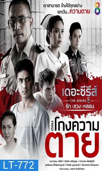 [1] เดอะซีรีส์ รัก ลวง หลอน  ตอน โกงความตาย