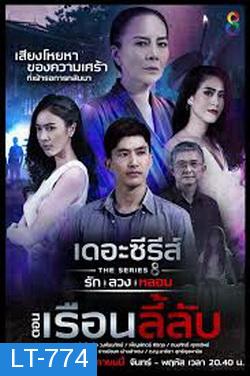 [3] เดอะซีรีส์ รัก ลวง หลอน  ตอน เรือนลี้ลับ