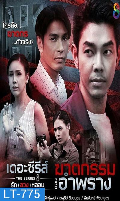 [4] เดอะซีรีส์ รัก ลวง หลอน  ตอน ฆาตกรรมอำพราง