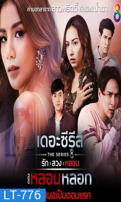 [5] เดอะซีรีส์ รัก ลวง หลอน  ตอน หลอนหลอก