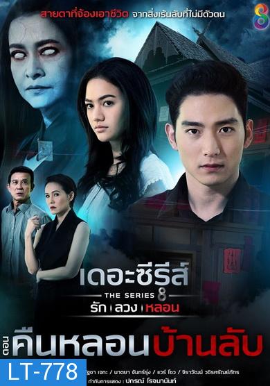 [7] เดอะซีรีส์ รัก ลวง หลอน  ตอน คืนหลอนบ้านลับ