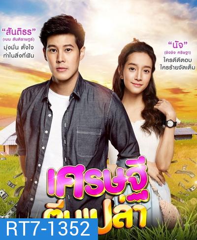 เศรษฐีตีนเปล่า ( EP.1-31 จบ )