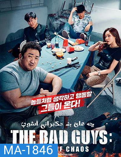 The Bad Guys Reign of Chaos (2019) ปฏิบัติการทีมวายร้าย ปล่อยหมาบ้าล่าคนโฉด