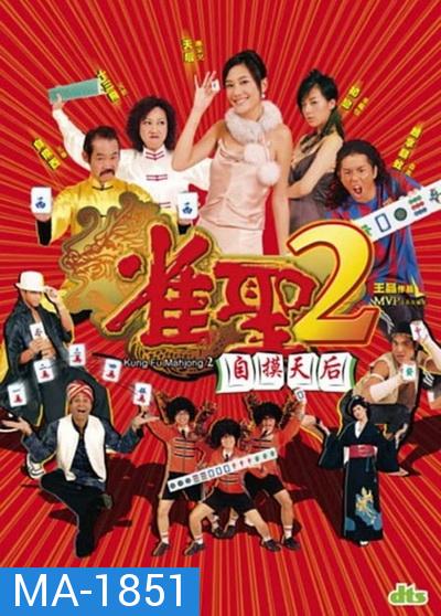 คนเล็กนกกระจอกเทวดา ภาค 2 Kung Fu Mahjong 2 2005