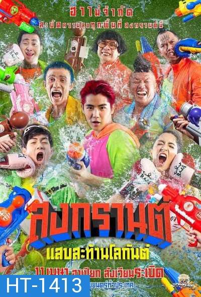 สงกรานต์ แสบสะท้านโลกันต์ (2019) Songkran