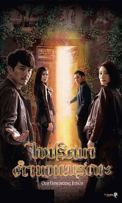 ไขปริศนา ตำนานมรณะ  Our Unwinding Ethos (2019) EP. 1-25 End  (TVB)