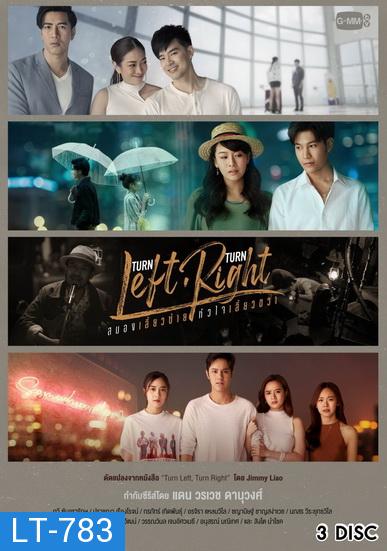 Turn Left Turn Right สมองเลี้ยวซ้าย หัวใจเลี้ยวขวา (GMMTV) EP.1-10 จบ