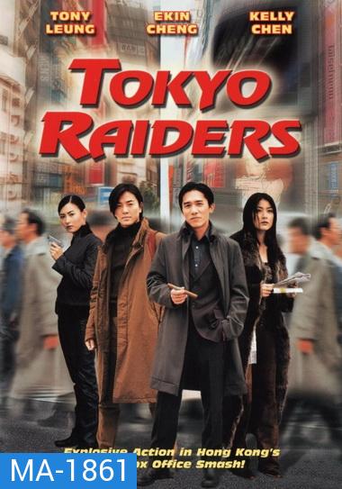 Tokyo Raiders 2000  พยัคฆ์สำอางค์ ผ่าโตเกียว