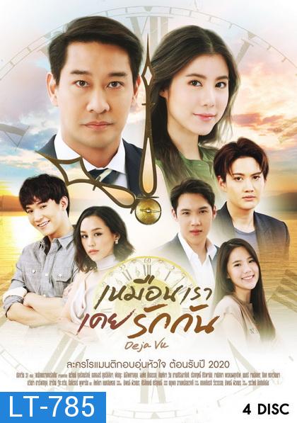 เหมือนเราเคยรักกัน  Deja Vu   ( ตอนที่ 1-22 จบ )