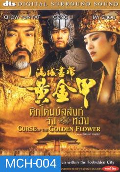 Curse of the Golden Flower ศึกโค่นบัลลังวังทอง 