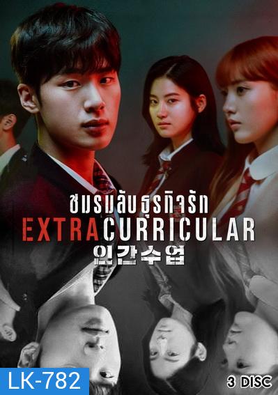 Extracurricular ชมรมลับ ธุรกิจรัก  ( 10 ตอนจบ )