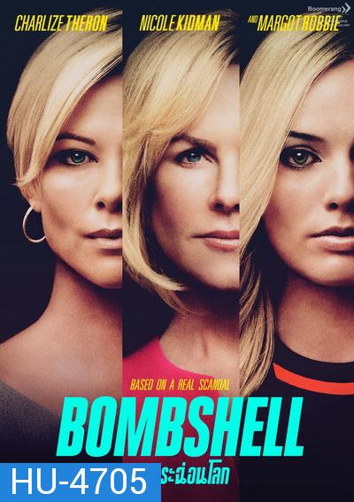 Bombshell  แฉกระฉ่อนโลก