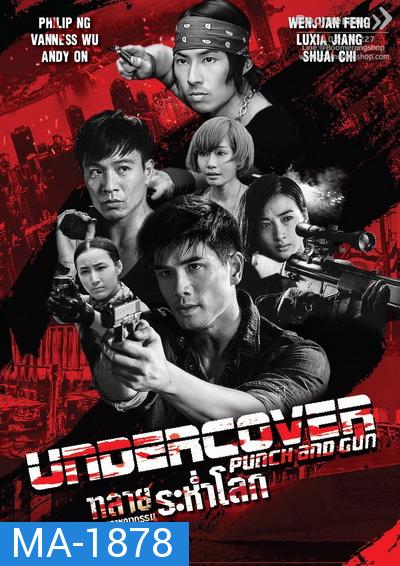 Undercover Punch and Gun ทลายแผนอาชญกรรมระห่ำโลก