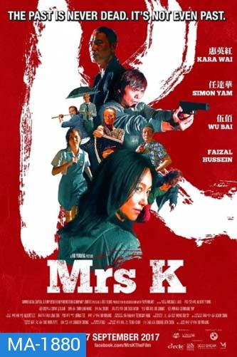 Mrs K (2016) ฉัน ชื่อ เค