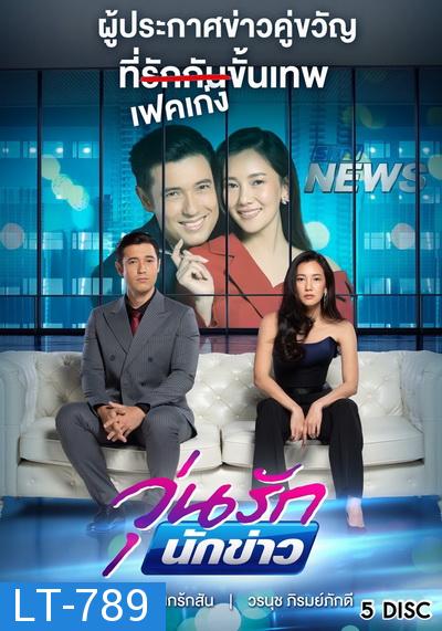 วุ่นรักนักข่าว  ( ตอนที่ 1-26 จบ )  [PPTV HD 36]